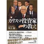 カリスマ投資家の教え/日経ＢＰＭ（日本経済新聞出版本部）/川上穣（文庫） 中古
