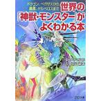 世界の「神獣・モンスタ-」がよくわかる本 ドラゴン、ペガサスから鳳凰、ケルベロスまで/ＰＨＰ研究所/造事務所（文庫） 中古