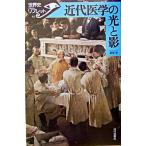 近代医学の光と影/山川出版社（千代田区）/服部伸（単行本） 中古