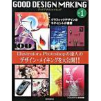 グッドデザインメイキング イラストレ-タ＆フォトショップの達人のデザイン・メ ｎｏ．１/誠文堂新光社/デジタルデザイン研究所（大型本） 中古