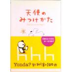 天使のみつけかた   /新潮社/お-なり由子（文庫） 中古