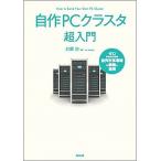 自作ＰＣクラスタ超入門 ゼロからはじめる並列計算環境の構築と運用/森北出版/前園涼（単行本） 中古