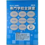 国公私立首都圏の専門学校全調査 ２０１６/エスアイケイアイ出版部/エスアイケイアイ（単行本） 中古