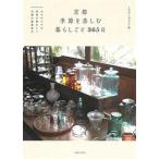 京都季節を楽しむ暮らしごと３６５日 日々の小さな発見が愛おしい古都の春夏秋冬/主婦と生活社/ｓｍｉｌｅ　ｅｄｉｔｏｒｓ（単行本） 中古