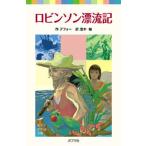 ロビンソン漂流記/ポプラ社/ダニエル・デフォ-（単行本） 中古