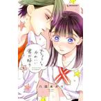 Yahoo! Yahoo!ショッピング(ヤフー ショッピング)ちょろくてかわいい君が好き ２/講談社/八田あかり（コミック） 中古