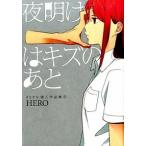夜明けはキズのあと ＨＥＲＯ個人作品集９/スクウェア・エニックス/ＨＥＲＯ（コミック） 中古