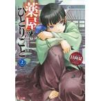 薬屋のひとりごと ２/主婦の友社/日向夏（文庫） 中古