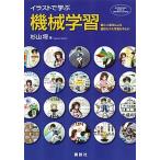 イラストで学ぶ機械学習 最小二乗法による識別モデル学習を中心に/講談社/杉山将（単行本（ソフトカバー）） 中古
