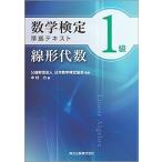 数学検定１級準拠テキスト線形代数   /森北出版/中村力 (単行本（ソフトカバー）) 中古