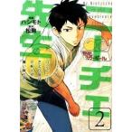 ニーチェ先生〜コンビニに、さとり世代の新人が舞い降りた〜（2）（コミック） 中古