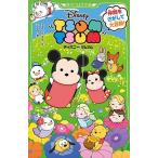 ディズニーツムツム　仲間をさがして大冒険！/ＫＡＤＯＫＡＷＡ/うえくらえり（新書） 中古