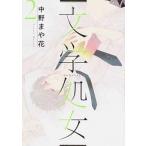 文学処女 2 LINEコミックス 本/雑誌 コミックス / 中野まや花/著（コミック） 中古