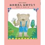 おかあさんおめでとう/ポプラ社/神沢利子（単行本） 中古
