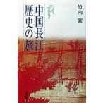 中国長江歴史の旅/朝日新聞出版/竹内実（中国文学）（単行本） 中古
