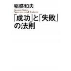 「成功」と「失敗」の法則/致知出版社/稲盛和夫（単行本） 中古