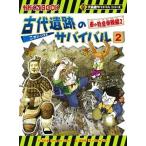 古代遺跡のサバイバル ２/朝日新聞出版/洪在徹（単行本） 中古