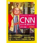 ＣＮＮニュ-ス・リスニング ２０１５「春夏」/朝日出版社/Ｅｎｇｌｉｓｈ　Ｅｘｐｒｅｓｓ編集部（単行本） 中古