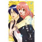ばいばいリバティー ３/集英社/八田鮎子（コミック） 中古