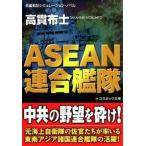 ＡＳＥＡＮ連合艦隊 長編戦記シミュレ-ション・ノベル/コスミック出版/高貫布士（文庫） 中古