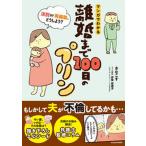 マンガでわかる離婚まで100日のプリン 決別or再構築、どうしよう? きなこす（単行本） 中古