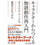 キャラクターからつくる物語創作再入門 「キャラクターアーク」で読者の心をつかむ  /フィルムア-ト社/Ｋ．Ｍ．ワイランド（単行本） 中古