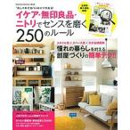 Yahoo! Yahoo!ショッピング(ヤフー ショッピング)イケア・無印良品・ニトリでセンスを磨く２５０のル-ル スタイル・スペ-ス・かかる時間別！！/学研パブリッシング（ムック） 中古