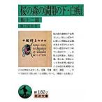 桜の森の満開の下／白痴 他十二篇/岩波書
