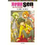 天才探偵Ｓｅｎ ３/ポプラ社/大崎梢（単行本） 中古