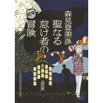 聖なる怠け者の冒険（文庫） 中古