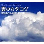 雲のカタログ 空がわかる全種分類図鑑/草思社/村井昭夫（単行本（ソフトカバー）） 中古