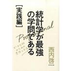 統計学が最強の学問である 実践編/ダイヤモンド社/西内啓（単行本（ソフトカバー）） 中古
