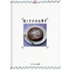 Yahoo! Yahoo!ショッピング(ヤフー ショッピング)焼くだけのお菓子/ベタ-ホ-ム出版局/ベタ-ホ-ム協会（単行本） 中古