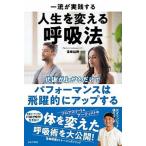 一流が実践する人生を変える呼吸法 代謝が上がるだけで、パフォーマンスは飛躍的にアップ/日本文芸社/宮崎裕樹（単行本） 中古