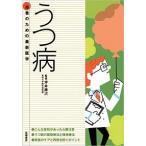 うつ病 こんな症状があったら要注意/高橋書店/坪井康次（単行本（ソフトカバー）） 中古