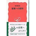 能楽への招待/岩波書店/梅若猶彦（新書） 中古