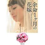 余命１ケ月の花嫁/マガジンハウス/東京放送（単行本） 中古