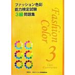 ファッション色彩能力検定試験３級問題集/日本ファッション教育振興協会/財団法人日本ファッション教育振興協会（単行本） 中古