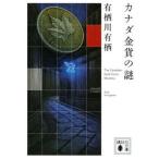  Canada золотая монета. загадка /.. фирма / Arisugawa Arisu ( библиотека ) б/у 