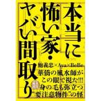 本当に怖い家・ヤバい間取り 【特別付録】風水護符つき/自由国民社/鮑義忠（単行本） 中古