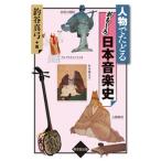人物でたどるおもしろ日本音楽史/東京堂出版/釣谷真弓（単行本） 中古