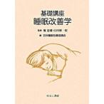 基礎講座睡眠改善学/ゆまに書房/堀忠雄（単行本） 中古