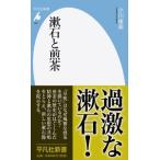 漱石と煎茶/平凡社/小�