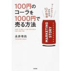 100 иен. Cola .1000 иен . продавать способ маркетинг . понимать 10. история /KADOKAWA/ Нагай . более того ( монография ) б/у 