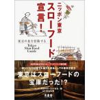 ニッポン東京スロ-フ-ド宣言！ Ｔｏｋｙｏ　ｓｌｏｗ　ｆｏｏｄ　ｇｕｉｄｅ/木楽舎/ニッポン東京スロ-フ-ド協会（単行本） 中古
