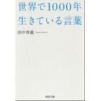世界で１０００年生きている言葉/ＰＨＰ研究所/田中章義（文庫） 中古