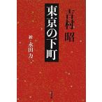東京の下町（文庫） 中古