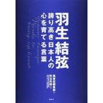 羽生結弦 誇り高き日本人の心を育てる言葉/楓書店/楓書店（単行本） 中古