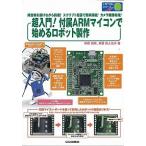 超入門！付属ＡＲＭマイコンで始めるロボット製作 障害物を避けながら前進！スクリプト言語で簡単操縦！/ＣＱ出版/林原靖男（単行本） 中古