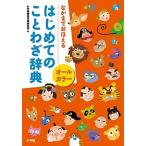 はじめてのことわざ辞典 なかまでおぼえる　オ-ルカラ-/小学館/小学館（単行本） 中古